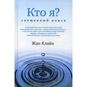 

Кто я Священный поиск. Кляйн Ж.