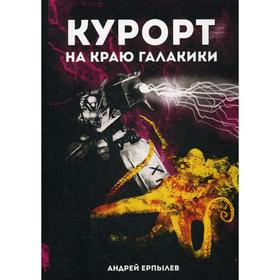 Курорт на краю Галактики. Ерпылев А.