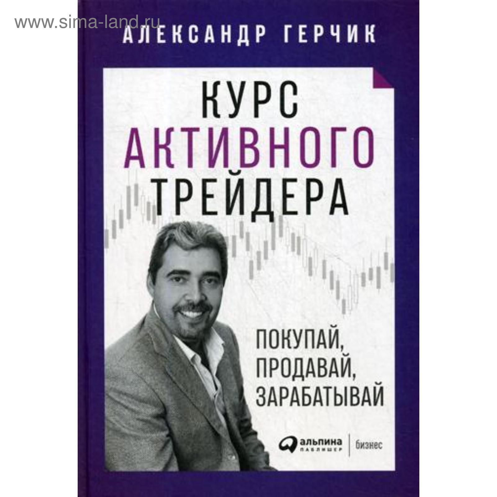 Герчик покупай продавай. Курс активного трейдера: покупай, продавай, зарабатывай. Курс активного трейдера. Книга курс активного трейдера. Aleksandir gerchik.