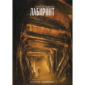 

Лабиринт. Трилогия «Лабиринт». Калугин А.