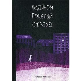 Ледяной поцелуй страха. Калинина Н.