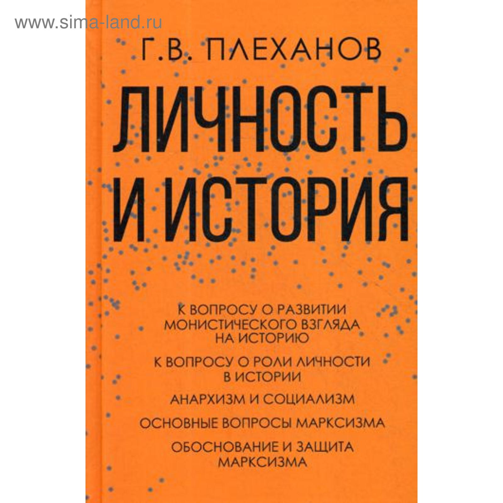 Личность и история. Плеханов Г.В.