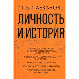 Личность и история. Плеханов Г.В.