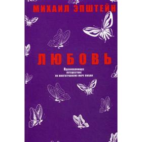 Любовь. Вдохновляющее путешествие по многогранному миру любви. Эпштейн М.