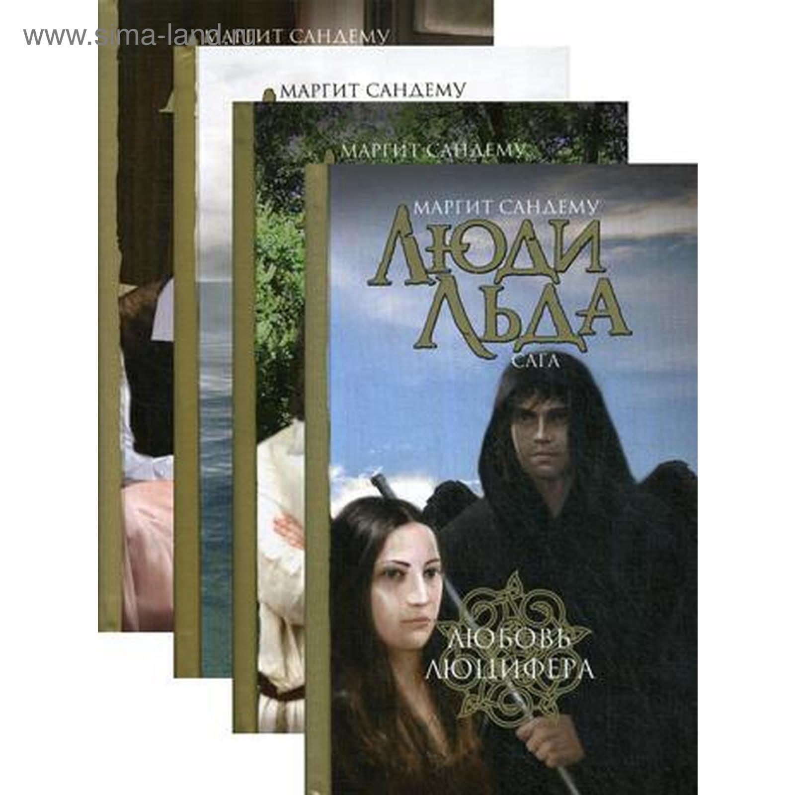 Книга Люди Льда Купить