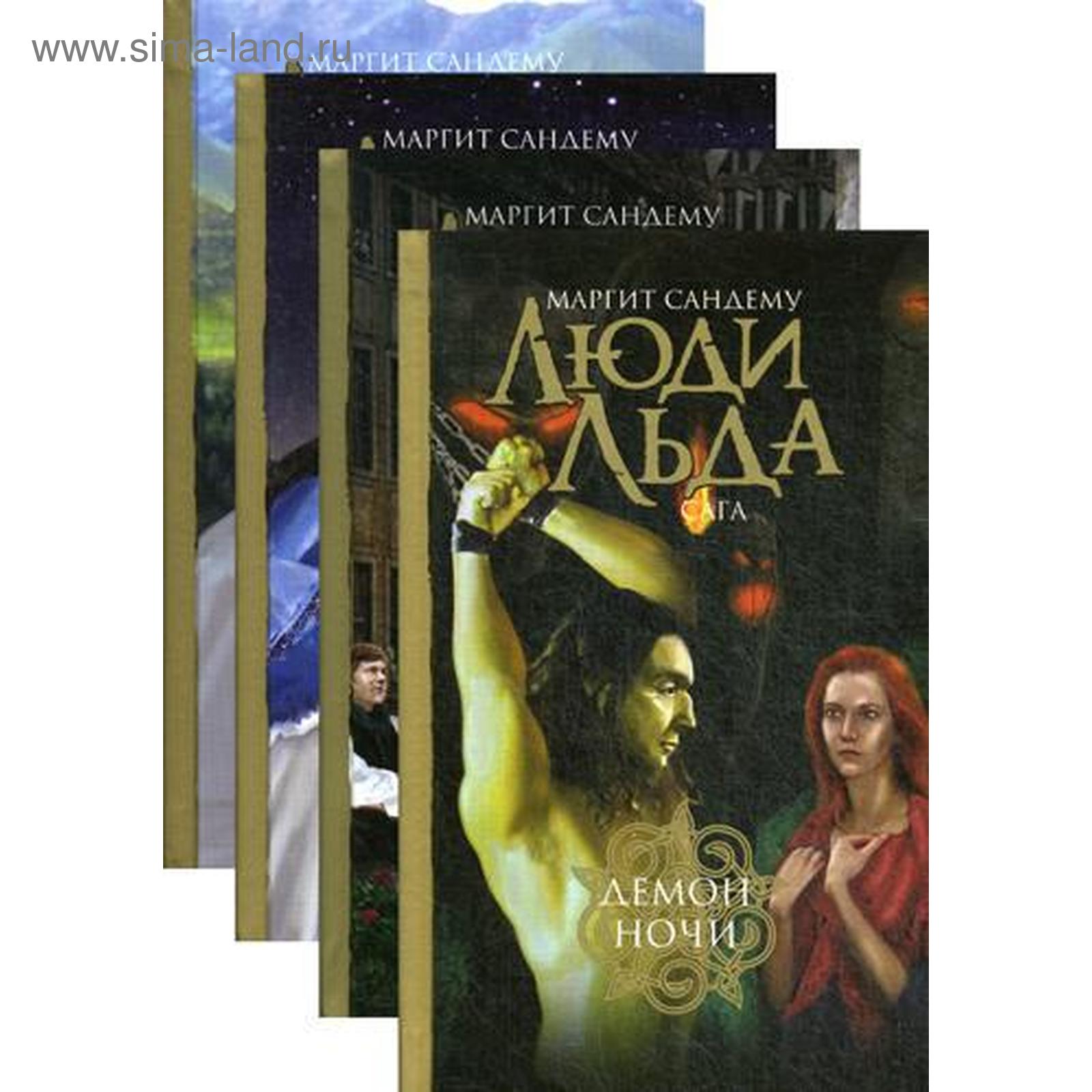 Книга Люди Льда Купить