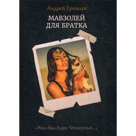 Мавзолей для братка. Книга 2. Ерпылев А.