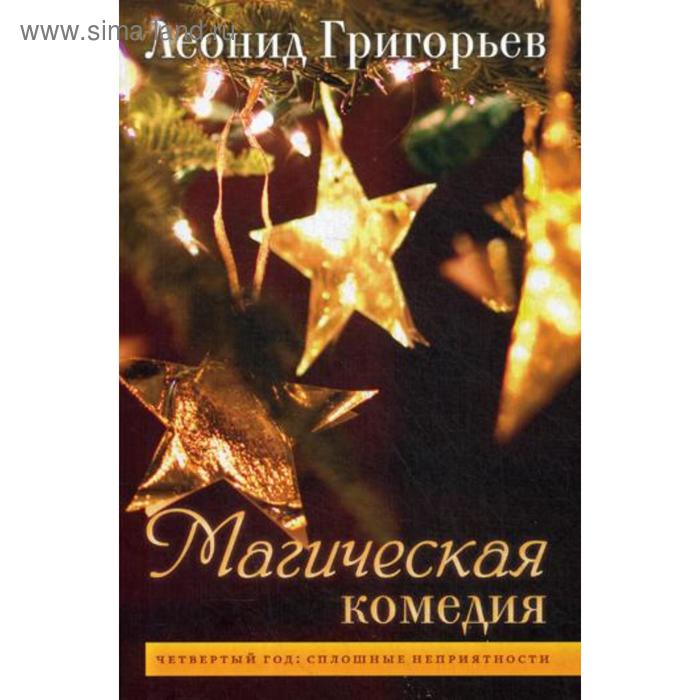 Магическая комедия: Четвертый год: Сплошные неприятности. Григорьев Л.М. - Фото 1