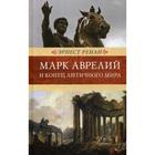Марк Аврелий и конец античного мира. Ренан Э. - фото 303708118