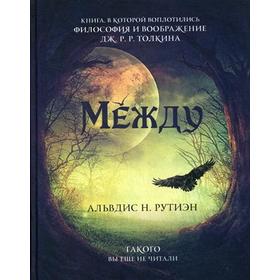 Между. Поэма в прозе по мотивам кельтской мифологии Британии. Альвдис Н. Рутиэн (А. Баркова)