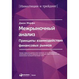 Межрыночный анализ: Принципы взаимодействия финансовых рынков. 2-е издание. Мэрфи Дж.