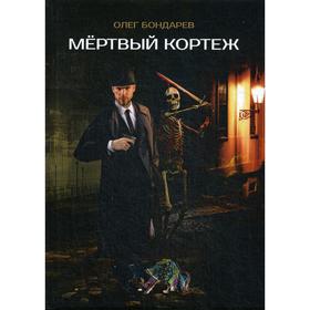 Мертвый кортеж. Бондарев О.