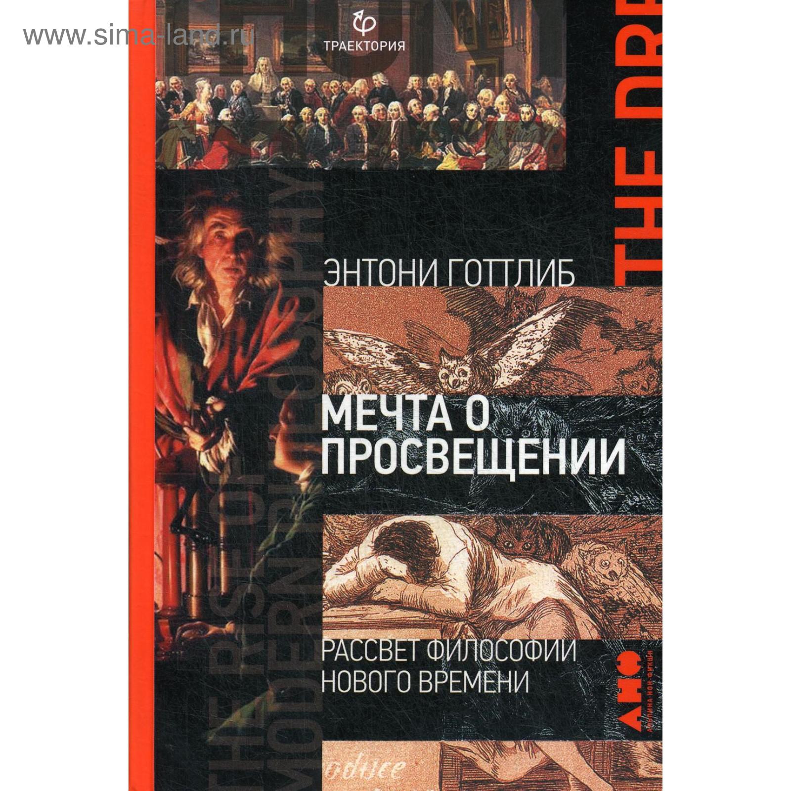 Мечта о Просвещении: рассвет философии Нового времени. Готтлиб Э. (5344601)  - Купить по цене от 596.00 руб. | Интернет магазин SIMA-LAND.RU