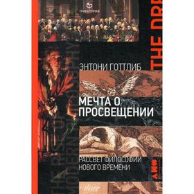 Мечта о Просвещении: рассвет философии Нового времени. Готтлиб Э.