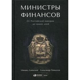 Министры финансов : От Российской империи до наших дней. 2-е издание. Пачкалов А., Алексеев М.