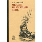 Мысли на каждый день. Толстой Л.Н. 5344821 - фото 3578505