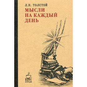 Мысли на каждый день. Толстой Л.Н.