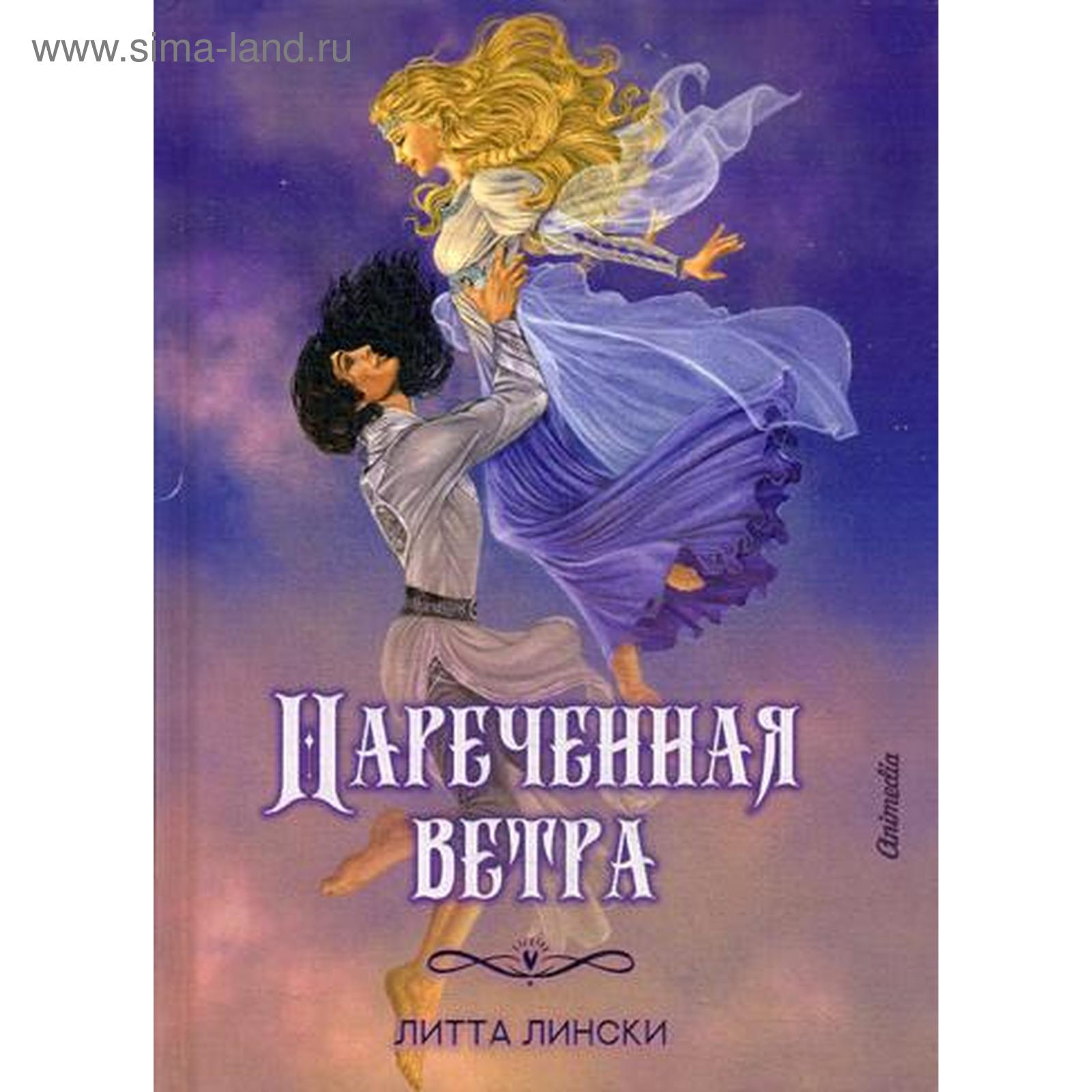 Нареченная ветра: фэнтези. Лински Л. (5344888) - Купить по цене от 1 621.00  руб. | Интернет магазин SIMA-LAND.RU