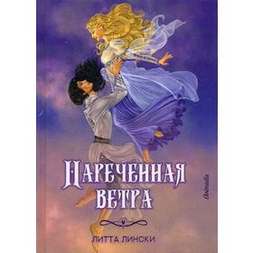 Нареченная ветра: фэнтези. Лински Л.