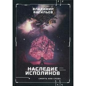 Наследие исполинов. Война за мобильность. Книга 1. Васильев В.