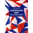 Национальная идея: Патриотизм. Государство. Идеология. Философско-политический взгляд. Мурашов В.И. - фото 298650858