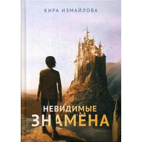 Невидимые знамена. Измайлова К.