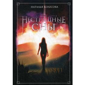 Нестрашные сны. Колесова Н.