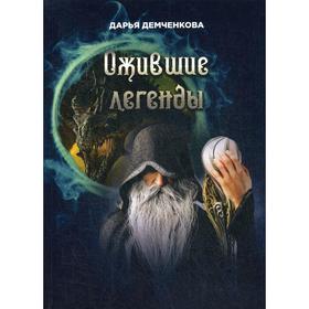 Ожившие легенды. Игры по правилам и без. Демченкова Д.Н.