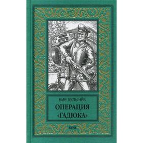 Операция «Гадюка»: роман. Булычев К.