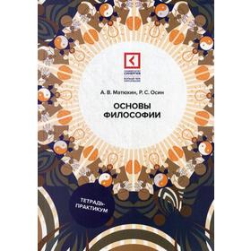 Основы философии: Учебное пособие. 4-е издание, переработанное и дополненное. Матюхин А. В., Осин Р. С.