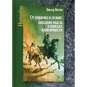 От пирамид к сельве: западная мысль в поисках идентичности. Визгин В.П.