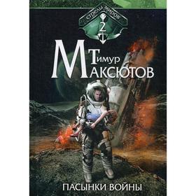 Пасынки войны. Стрелы миров 2. Максютов Т.