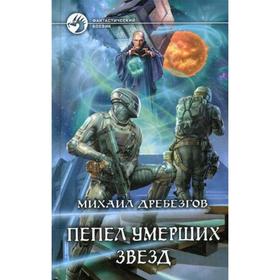 

Пепел умерших звезд: фантастический роман. Дребезгов М.