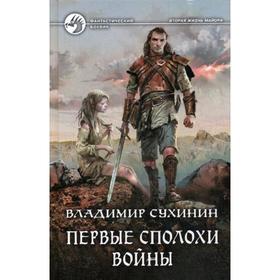 

Первые сполохи войны: фант.роман. Сухинин В. А.