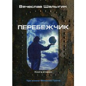 Перебежчик. Три жизни Филиппа Грина. Книга 2. Шалыгин В.