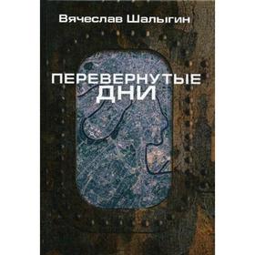 Перевернутые дни: сборник. Шалыгин В.