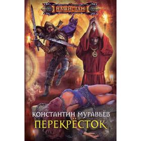 

Перекресток. Муравьев К. Н.