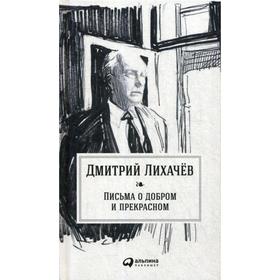 Письма о добром и прекрасном. 2-е издание. Лихачев Д.