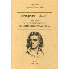 Письма об эстетическом воспитании человека. Фридрих Фр.