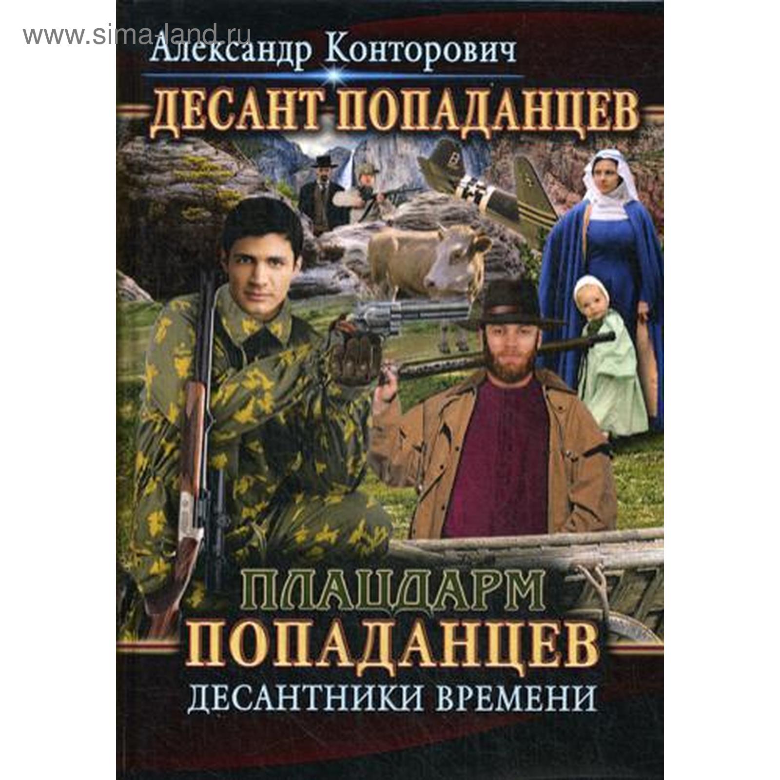 Попаданцы автор мужчина. Плацдарм попаданцев. Книжки про попаданцев. Книга попаданец.
