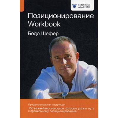 Позиционирование. Workbook. Шефер Б.