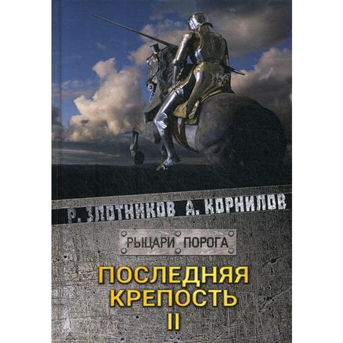 Читать за последним порогом. Последняя крепость. Тварь на пороге книга. Злотников Роман последняя крепость. Том 1. Злотников Роман последняя крепость том 2.