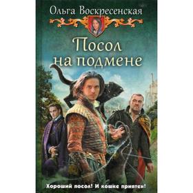 

Посол на подмене: фантастический роман. Воскресенская О. Н.