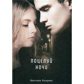 

Поцелуй ночи. Лазарева Я.
