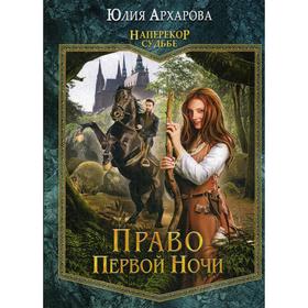 Право первой ночи. Книга 1. Архарова Ю.