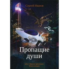 Пропащие души. Иванов С.