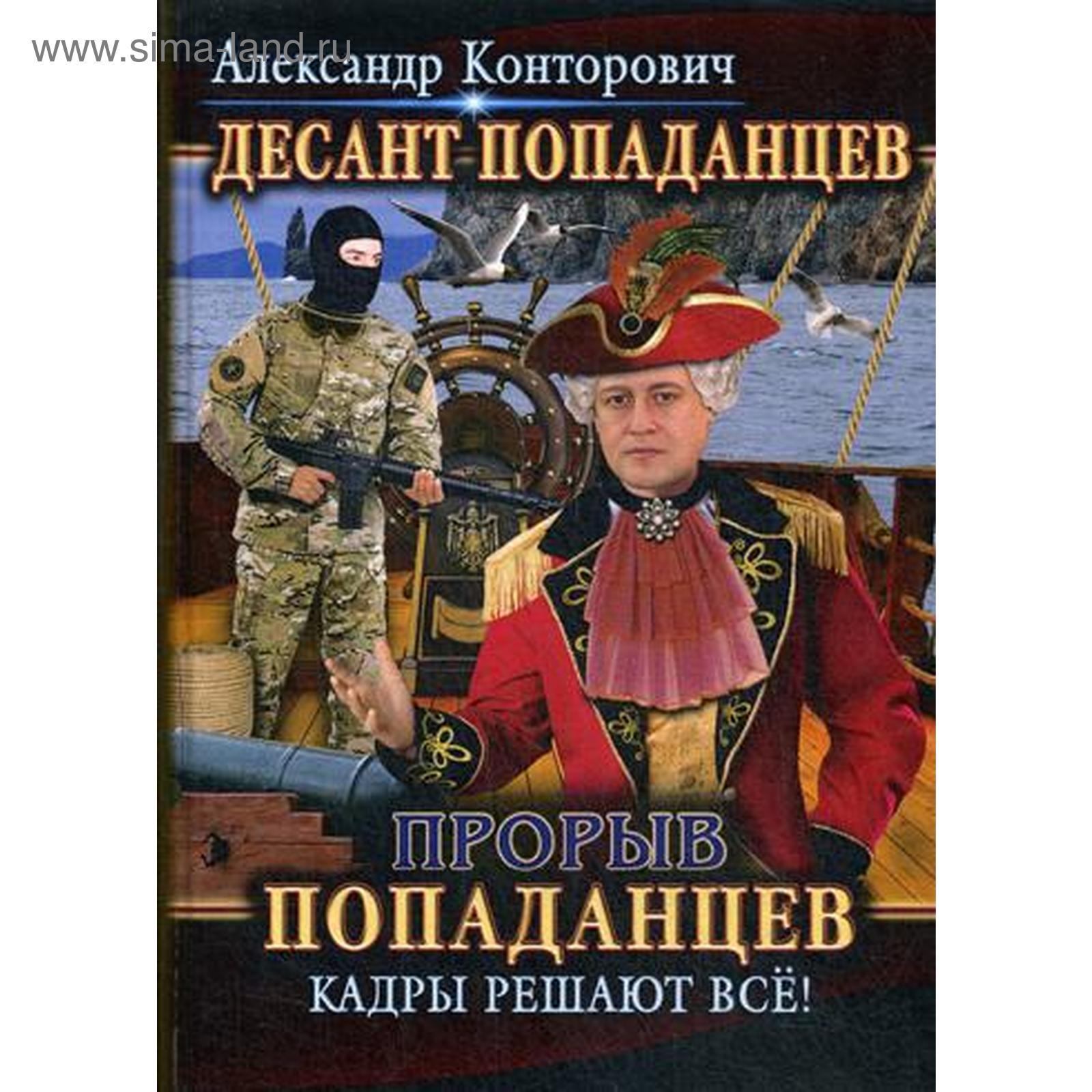 Попаданцы автор мужчина. Попаданцы книги.