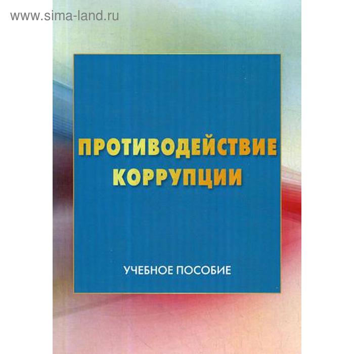 Программа противодействия коррупции обучение. Закон о противодействии коррупции.