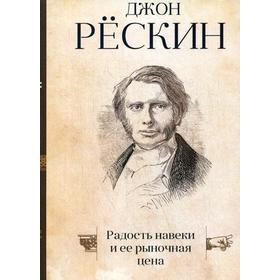 Радость навеки и ее рыночная цена. Рескин Д.