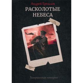 Расколотые небеса. Зазеркальная империя. Книга 4. Ерпылев А.